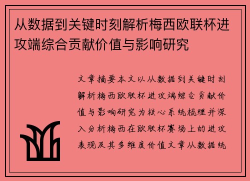 从数据到关键时刻解析梅西欧联杯进攻端综合贡献价值与影响研究