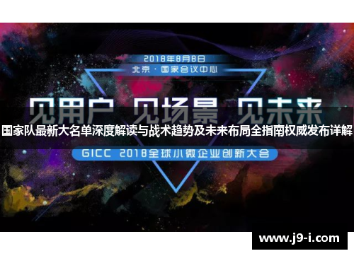 国家队最新大名单深度解读与战术趋势及未来布局全指南权威发布详解