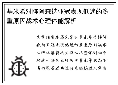 基米希对阵阿森纳亚冠表现低迷的多重原因战术心理体能解析 基米希对阵阿森纳亚冠表现低迷的多重原因战术心理体能解析