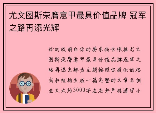 尤文图斯荣膺意甲最具价值品牌 冠军之路再添光辉