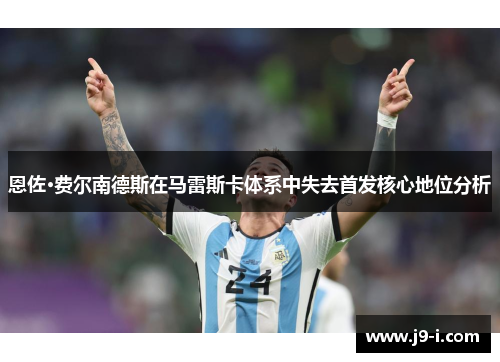 恩佐·费尔南德斯在马雷斯卡体系中失去首发核心地位分析