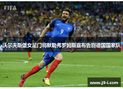 沃尔夫斯堡女足门将默勒弗罗姆斯宣布告别德国国家队