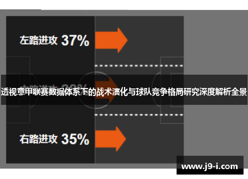 透视意甲联赛数据体系下的战术演化与球队竞争格局研究深度解析全景