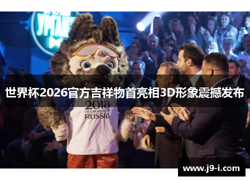 世界杯2026官方吉祥物首亮相3D形象震撼发布 世界杯2026官方吉祥物首亮相3D形象震撼发布