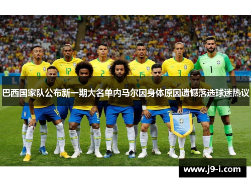 巴西国家队公布新一期大名单内马尔因身体原因遗憾落选球迷热议