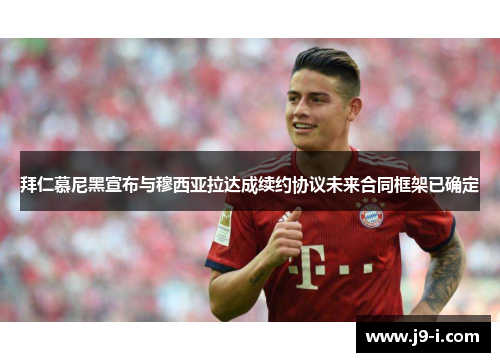 拜仁慕尼黑宣布与穆西亚拉达成续约协议未来合同框架已确定 拜仁慕尼黑宣布与穆西亚拉达成续约协议未来合同框架已确定