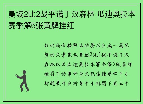 曼城2比2战平诺丁汉森林 瓜迪奥拉本赛季第5张黄牌挂红