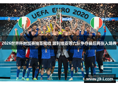 2026世界杯附加赛抽签揭晓 玻利维亚等六队争夺最后两张入场券 2026世界杯附加赛抽签揭晓 玻利维亚等六队争夺最后两张入场券