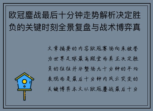 欧冠鏖战最后十分钟走势解析决定胜负的关键时刻全景复盘与战术博弈真相 欧冠鏖战最后十分钟走势解析决定胜负的关键时刻全景复盘与战术博弈真相