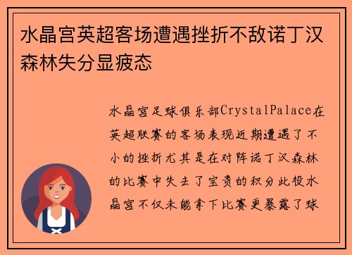 水晶宫英超客场遭遇挫折不敌诺丁汉森林失分显疲态 水晶宫英超客场遭遇挫折不敌诺丁汉森林失分显疲态