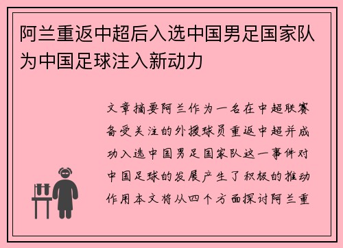 阿兰重返中超后入选中国男足国家队为中国足球注入新动力 阿兰重返中超后入选中国男足国家队为中国足球注入新动力