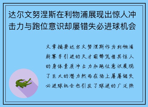 达尔文努涅斯在利物浦展现出惊人冲击力与跑位意识却屡错失必进球机会引发球迷热议 达尔文努涅斯在利物浦展现出惊人冲击力与跑位意识却屡错失必进球机会引发球迷热议