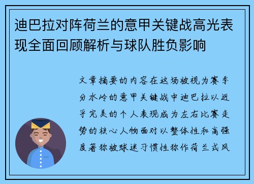 迪巴拉对阵荷兰的意甲关键战高光表现全面回顾解析与球队胜负影响