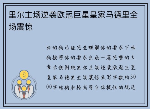 里尔主场逆袭欧冠巨星皇家马德里全场震惊 里尔主场逆袭欧冠巨星皇家马德里全场震惊