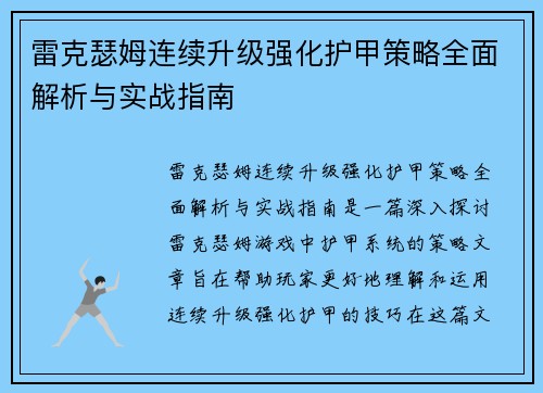 雷克瑟姆连续升级强化护甲策略全面解析与实战指南