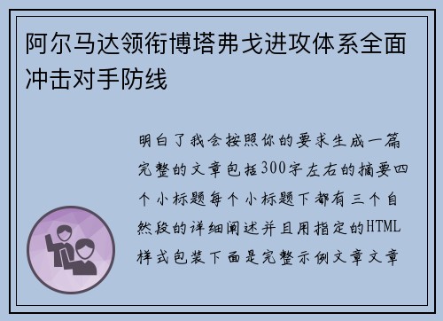 阿尔马达领衔博塔弗戈进攻体系全面冲击对手防线