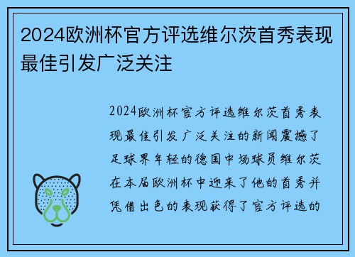 2024欧洲杯官方评选维尔茨首秀表现最佳引发广泛关注