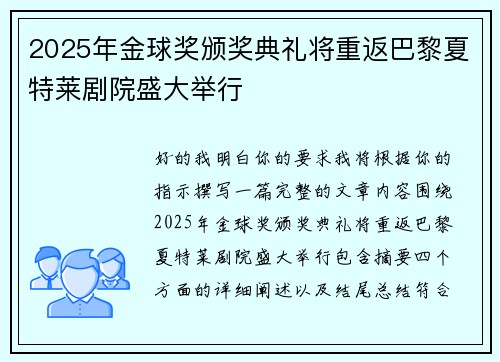 2025年金球奖颁奖典礼将重返巴黎夏特莱剧院盛大举行