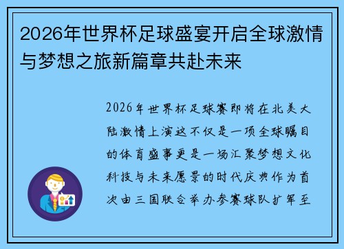 2026年世界杯足球盛宴开启全球激情与梦想之旅新篇章共赴未来