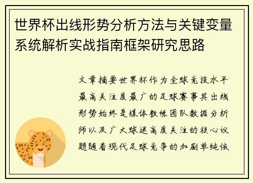 世界杯出线形势分析方法与关键变量系统解析实战指南框架研究思路 世界杯出线形势分析方法与关键变量系统解析实战指南框架研究思路