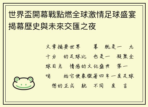 世界盃開幕戰點燃全球激情足球盛宴揭幕歷史與未來交匯之夜 世界盃開幕戰點燃全球激情足球盛宴揭幕歷史與未來交匯之夜