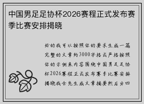 中国男足足协杯2026赛程正式发布赛季比赛安排揭晓 中国男足足协杯2026赛程正式发布赛季比赛安排揭晓