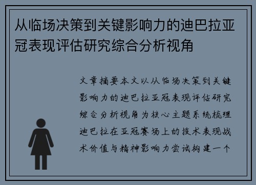 从临场决策到关键影响力的迪巴拉亚冠表现评估研究综合分析视角 从临场决策到关键影响力的迪巴拉亚冠表现评估研究综合分析视角