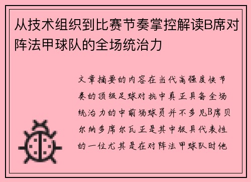 从技术组织到比赛节奏掌控解读B席对阵法甲球队的全场统治力 从技术组织到比赛节奏掌控解读B席对阵法甲球队的全场统治力