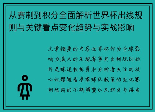 从赛制到积分全面解析世界杯出线规则与关键看点变化趋势与实战影响
