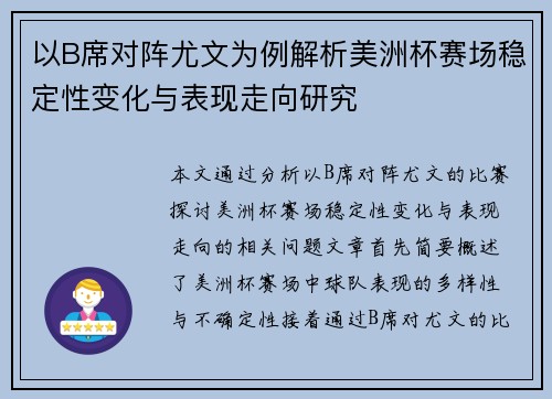 以B席对阵尤文为例解析美洲杯赛场稳定性变化与表现走向研究