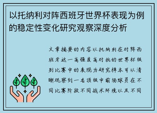 以托纳利对阵西班牙世界杯表现为例的稳定性变化研究观察深度分析