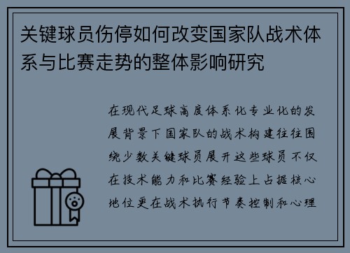 关键球员伤停如何改变国家队战术体系与比赛走势的整体影响研究 关键球员伤停如何改变国家队战术体系与比赛走势的整体影响研究
