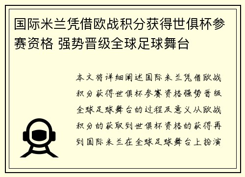 国际米兰凭借欧战积分获得世俱杯参赛资格 强势晋级全球足球舞台 国际米兰凭借欧战积分获得世俱杯参赛资格 强势晋级全球足球舞台