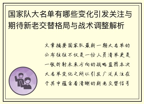 国家队大名单有哪些变化引发关注与期待新老交替格局与战术调整解析
