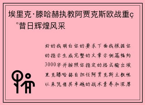 埃里克·滕哈赫执教阿贾克斯欧战重现昔日辉煌风采 埃里克·滕哈赫执教阿贾克斯欧战重现昔日辉煌风采