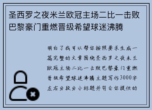 圣西罗之夜米兰欧冠主场二比一击败巴黎豪门重燃晋级希望球迷沸腾 圣西罗之夜米兰欧冠主场二比一击败巴黎豪门重燃晋级希望球迷沸腾