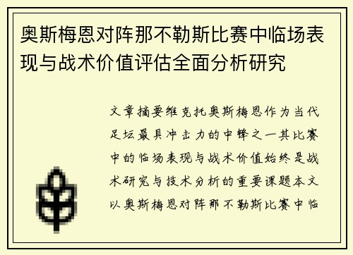 奥斯梅恩对阵那不勒斯比赛中临场表现与战术价值评估全面分析研究