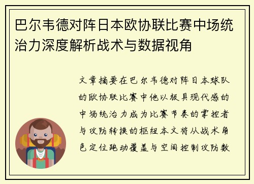 巴尔韦德对阵日本欧协联比赛中场统治力深度解析战术与数据视角