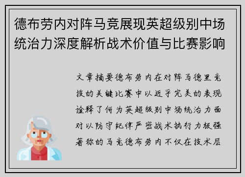 德布劳内对阵马竞展现英超级别中场统治力深度解析战术价值与比赛影响