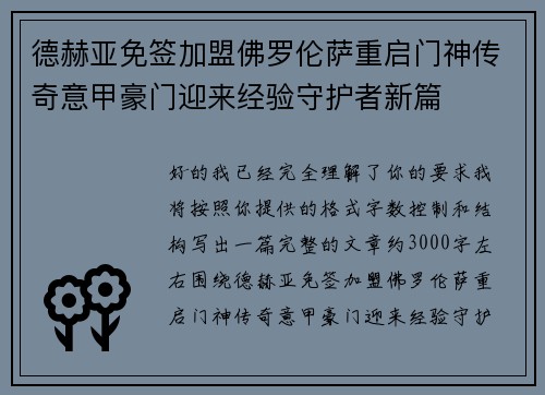 德赫亚免签加盟佛罗伦萨重启门神传奇意甲豪门迎来经验守护者新篇