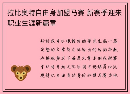 拉比奥特自由身加盟马赛 新赛季迎来职业生涯新篇章