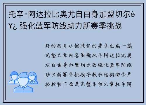 托辛·阿达拉比奥尤自由身加盟切尔西 强化蓝军防线助力新赛季挑战