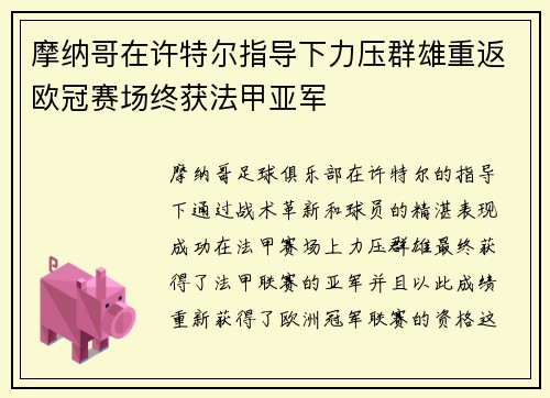 摩纳哥在许特尔指导下力压群雄重返欧冠赛场终获法甲亚军