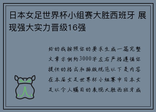 日本女足世界杯小组赛大胜西班牙 展现强大实力晋级16强