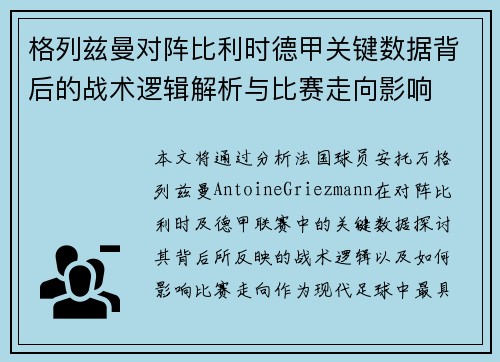 格列兹曼对阵比利时德甲关键数据背后的战术逻辑解析与比赛走向影响