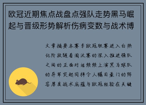 欧冠近期焦点战盘点强队走势黑马崛起与晋级形势解析伤病变数与战术博弈
