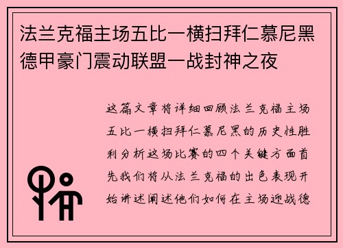 法兰克福主场五比一横扫拜仁慕尼黑德甲豪门震动联盟一战封神之夜