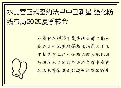 水晶宫正式签约法甲中卫新星 强化防线布局2025夏季转会