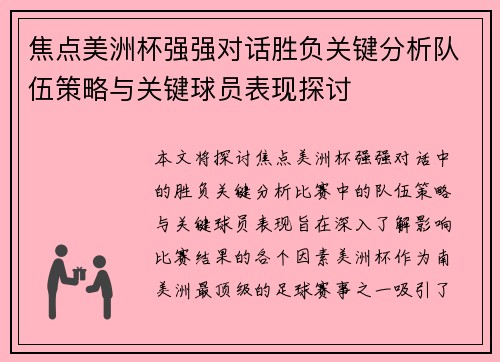 焦点美洲杯强强对话胜负关键分析队伍策略与关键球员表现探讨