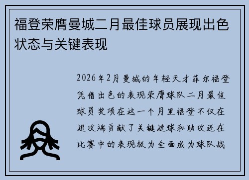 福登荣膺曼城二月最佳球员展现出色状态与关键表现